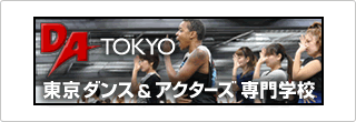 東京ダンス＆アクターズ専門学校（DA TOKYO）