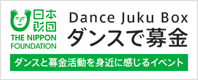 Dance Juku Box ダンスで募金 ダンスと募金活動を身近に感じるイベント