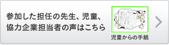 参加した担任の先生、児童、協力企業担当者の声はこちら
