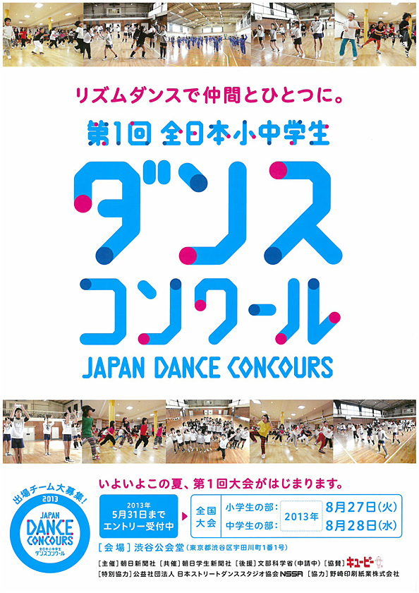 第1回全日本小中学生ダンスコンクール